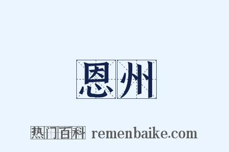 恩州是什么意思的图片